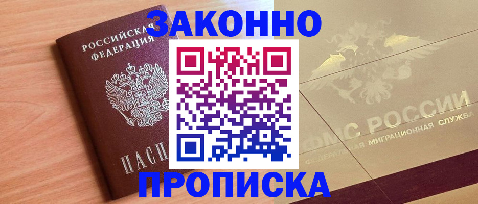 прописка от собственника в Отрадном